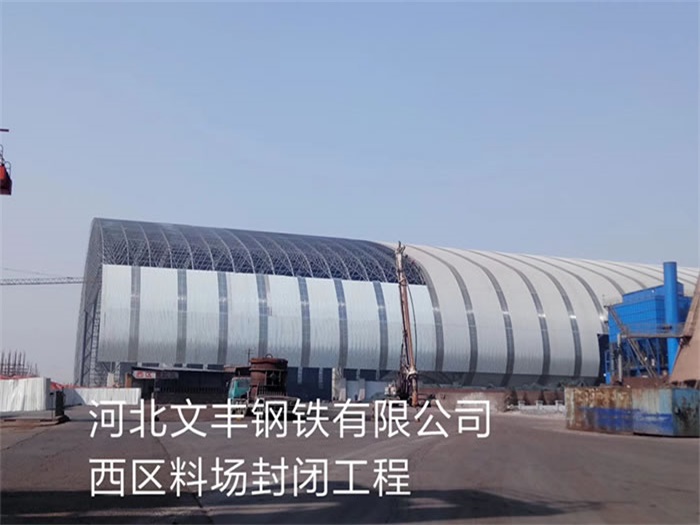 奎屯文丰钢铁有限公司西区料场封闭工程